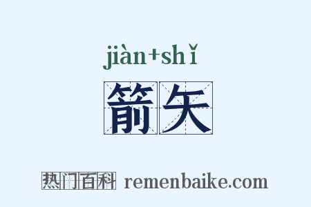 箭矢是什么意思的图片